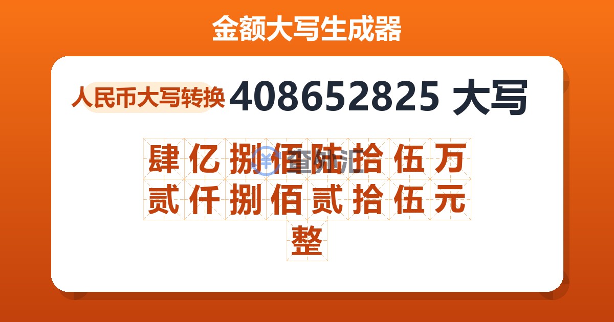 408652825大写 肆亿捌佰陆拾伍万贰仟捌佰贰拾伍元整