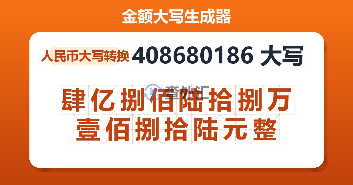 408680186大写 肆亿捌佰陆拾捌万壹佰捌拾陆元整