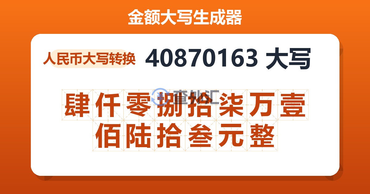 40870163大写 肆仟零捌拾柒万壹佰陆拾叁元整