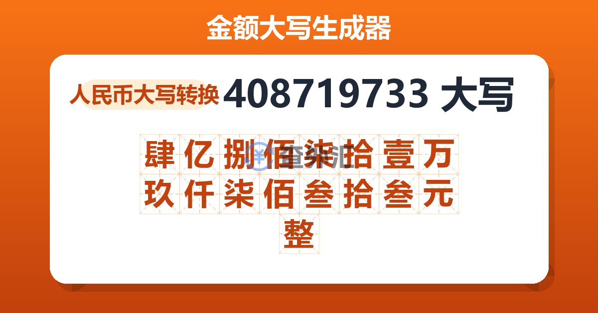 408719733大写 肆亿捌佰柒拾壹万玖仟柒佰叁拾叁元整