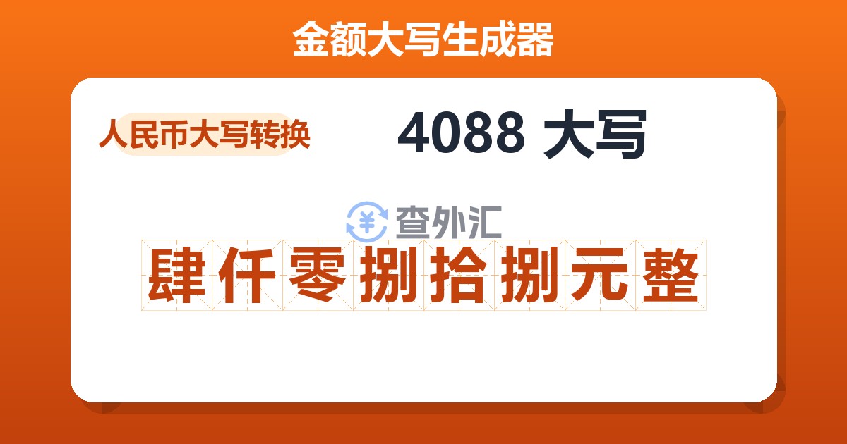 4088大写 肆仟零捌拾捌元整