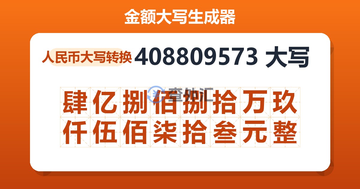 408809573大写 肆亿捌佰捌拾万玖仟伍佰柒拾叁元整