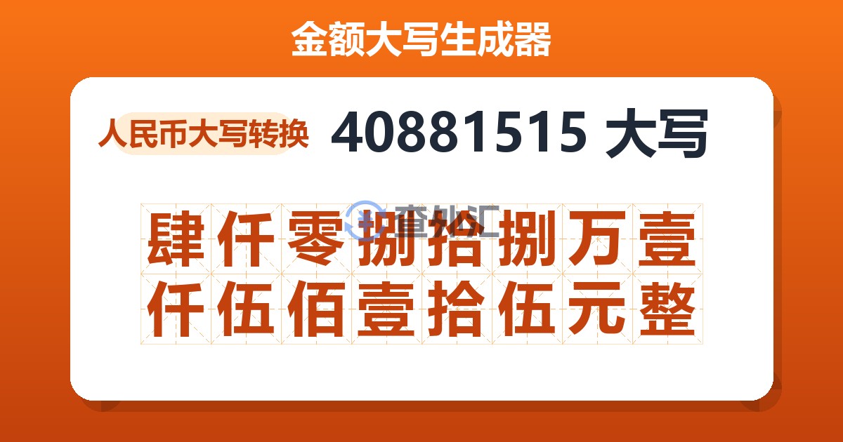 40881515大写 肆仟零捌拾捌万壹仟伍佰壹拾伍元整