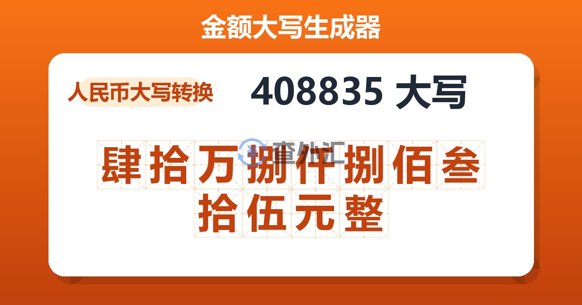 408835大写 肆拾万捌仟捌佰叁拾伍元整