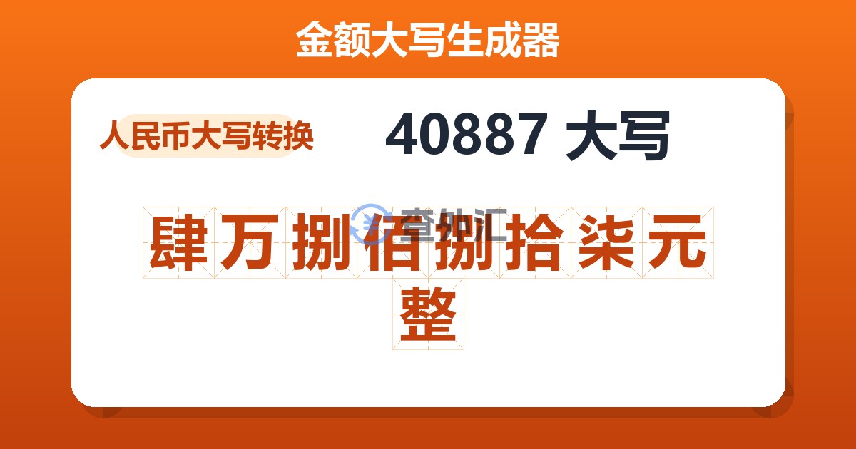 40887大写 肆万捌佰捌拾柒元整