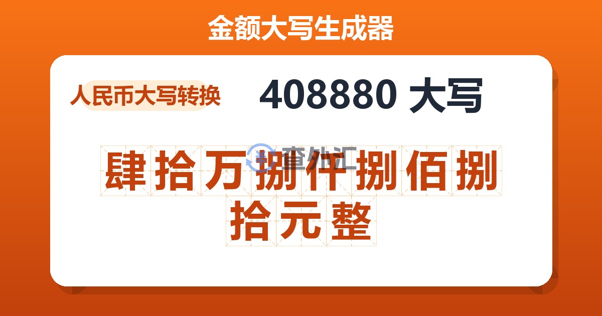 408880大写 肆拾万捌仟捌佰捌拾元整