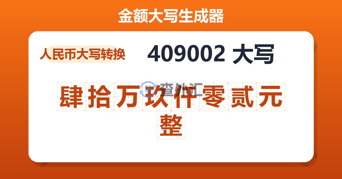 409002大写 肆拾万玖仟零贰元整