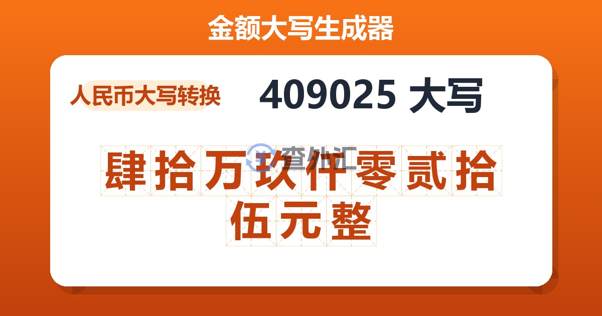 409025大写 肆拾万玖仟零贰拾伍元整