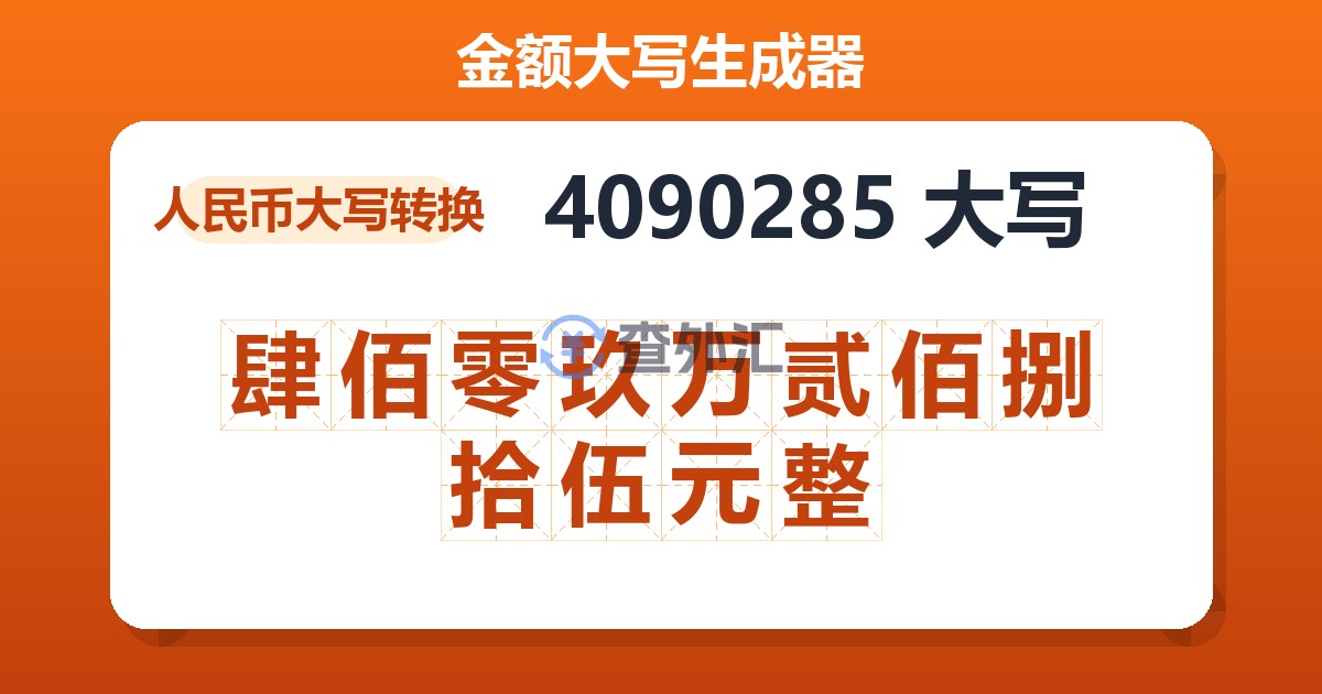 4090285大写 肆佰零玖万贰佰捌拾伍元整