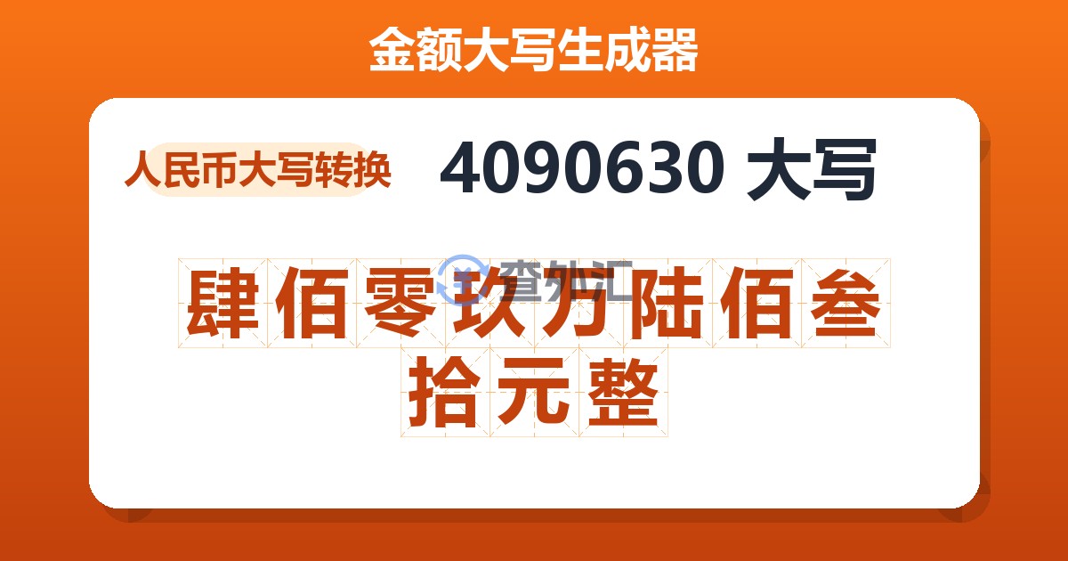 4090630大写 肆佰零玖万陆佰叁拾元整