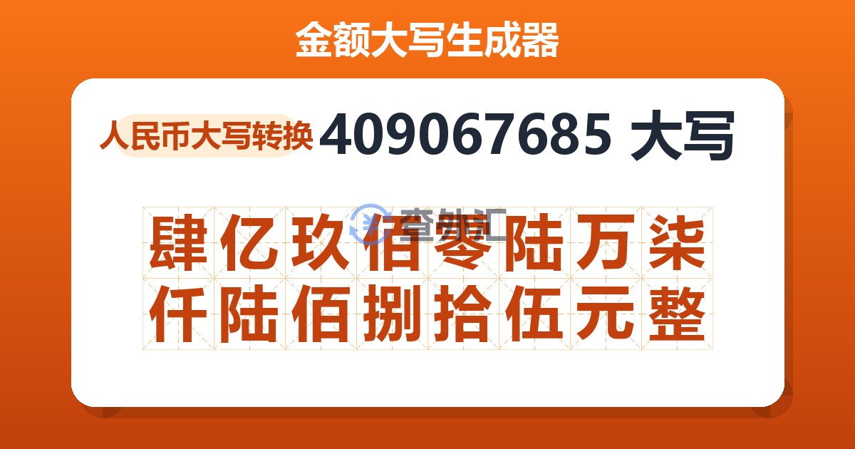 409067685大写 肆亿玖佰零陆万柒仟陆佰捌拾伍元整