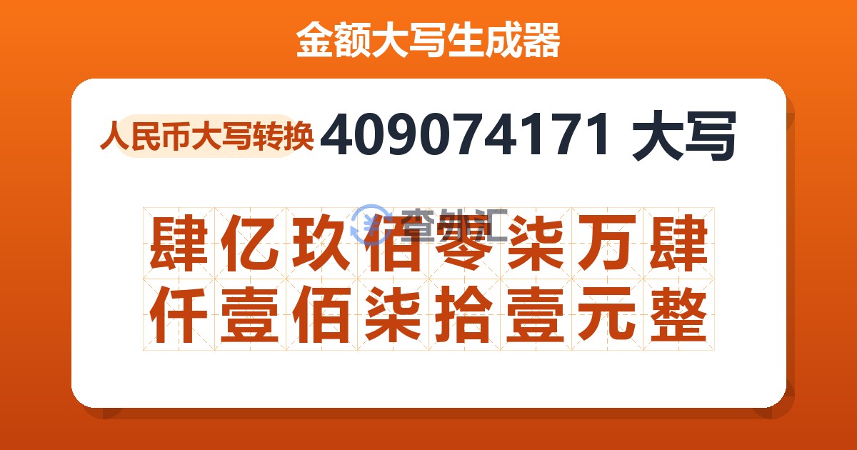 409074171大写 肆亿玖佰零柒万肆仟壹佰柒拾壹元整