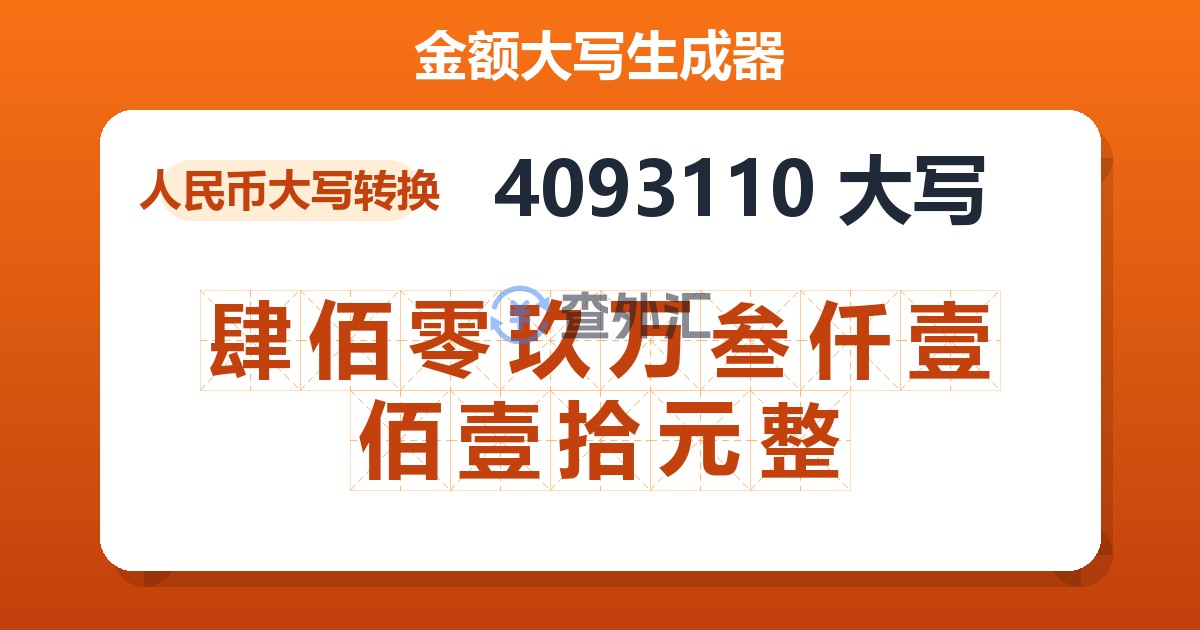 4093110大写 肆佰零玖万叁仟壹佰壹拾元整