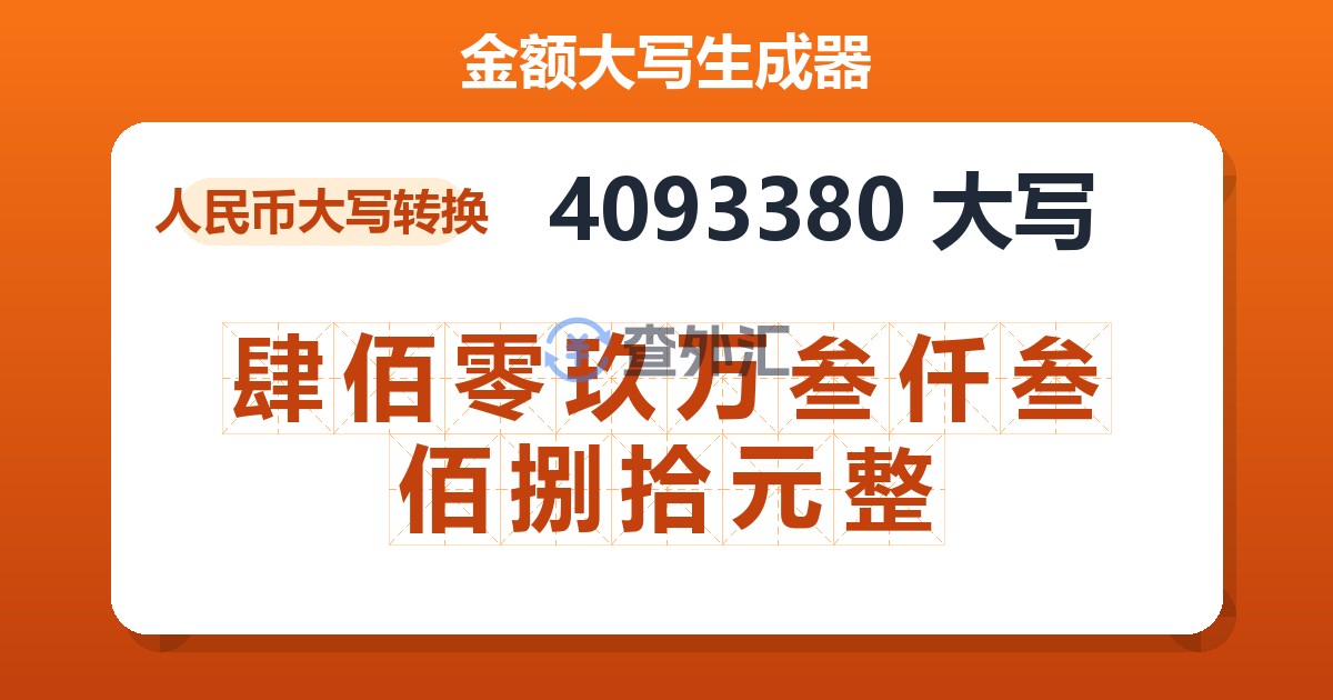 4093380大写 肆佰零玖万叁仟叁佰捌拾元整