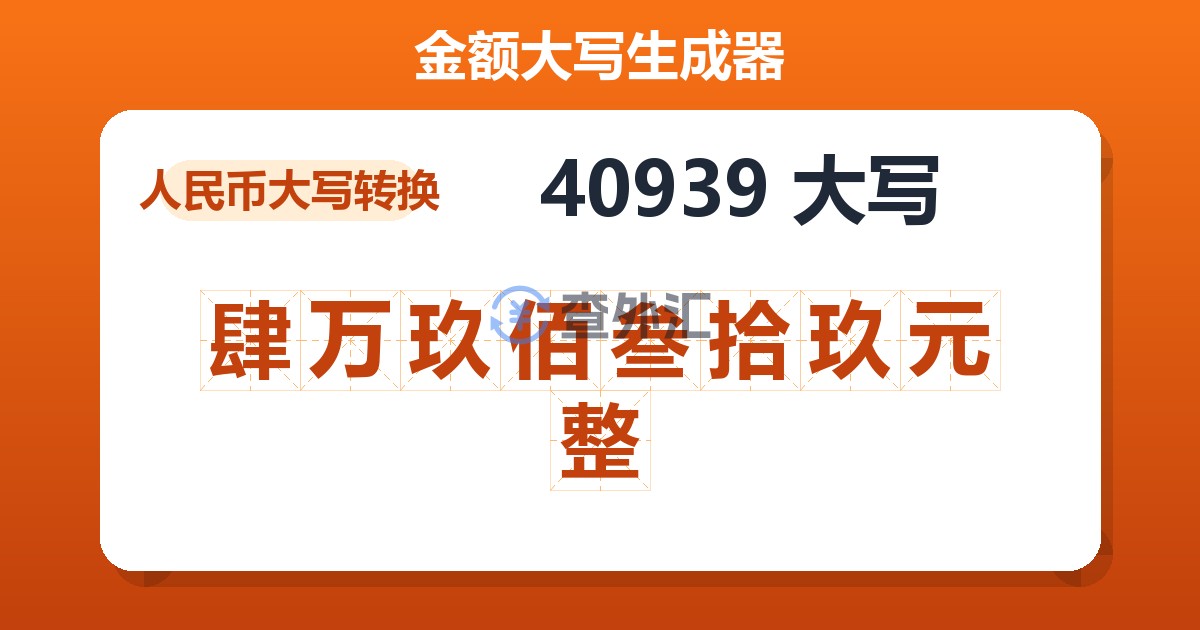 40939大写 肆万玖佰叁拾玖元整