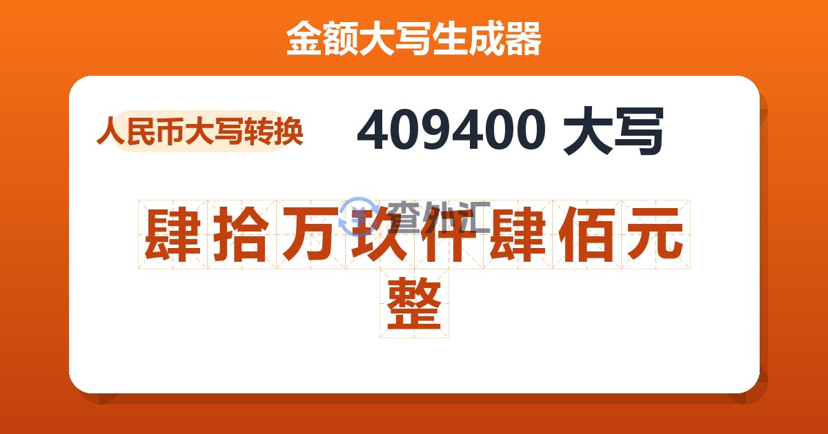 409400大写 肆拾万玖仟肆佰元整