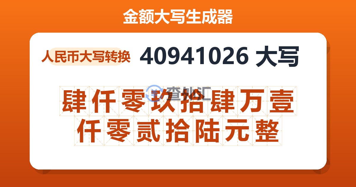 40941026大写 肆仟零玖拾肆万壹仟零贰拾陆元整