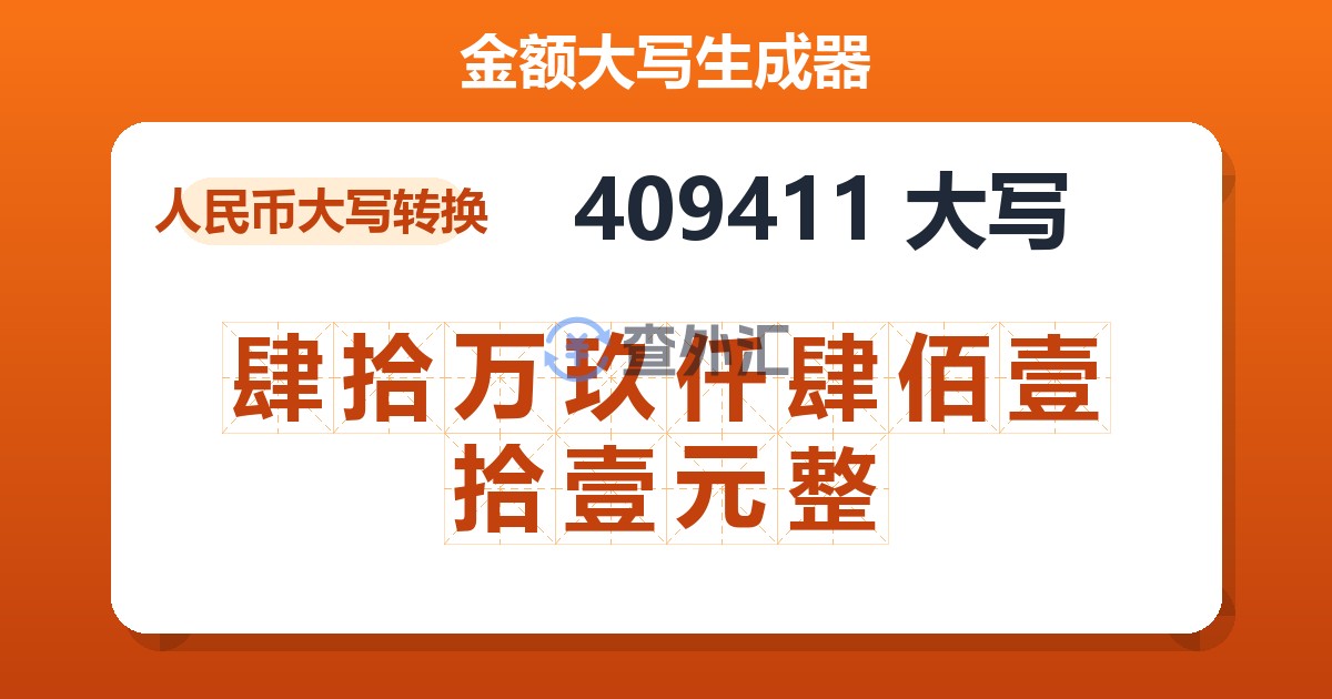 409411大写 肆拾万玖仟肆佰壹拾壹元整
