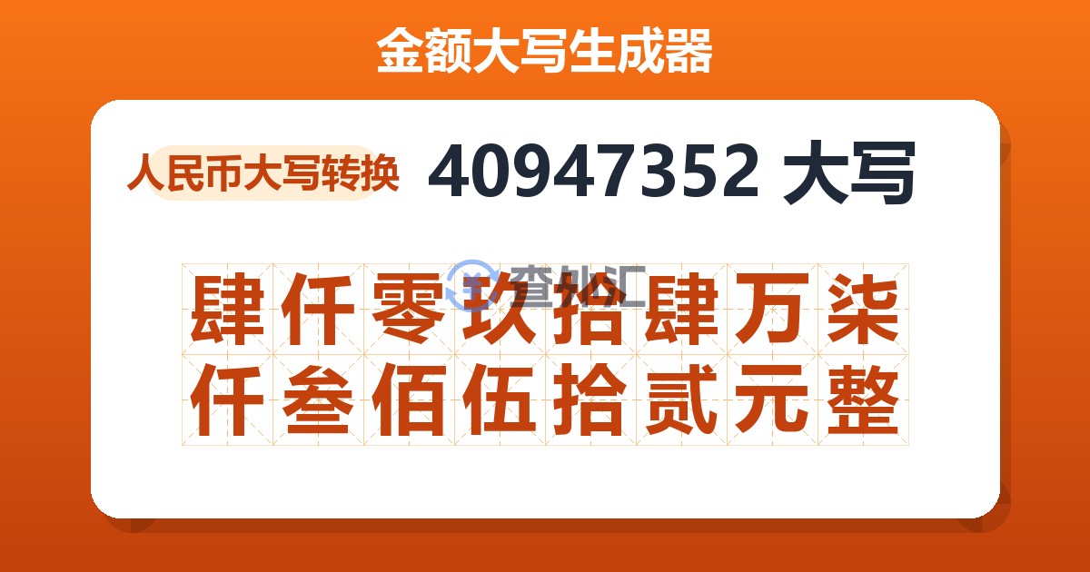 40947352大写 肆仟零玖拾肆万柒仟叁佰伍拾贰元整