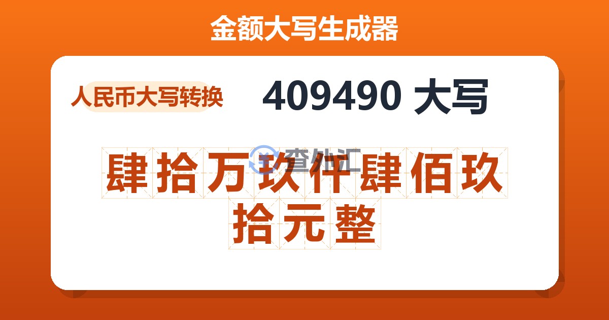 409490大写 肆拾万玖仟肆佰玖拾元整