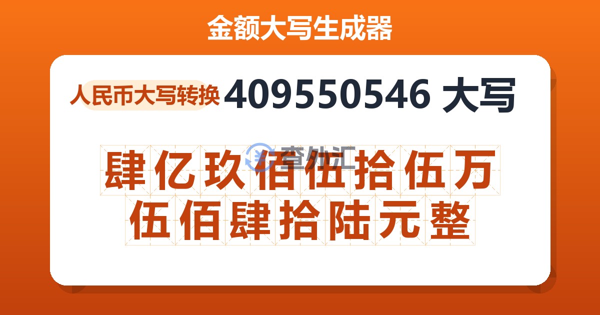 409550546大写 肆亿玖佰伍拾伍万伍佰肆拾陆元整