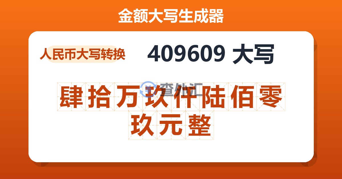 409609大写 肆拾万玖仟陆佰零玖元整