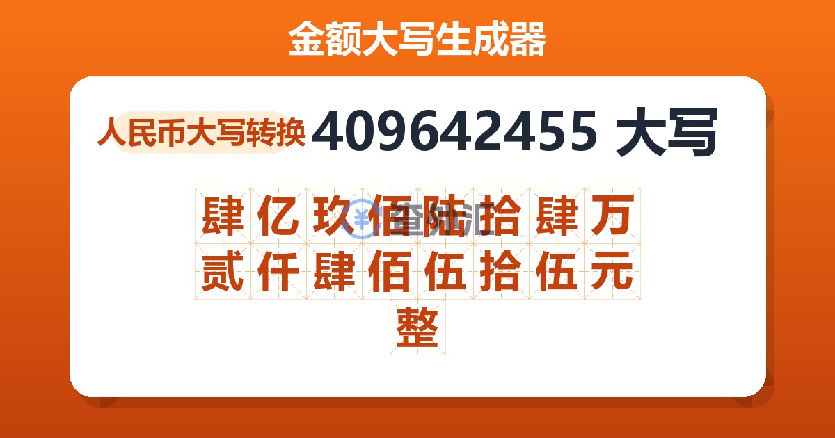 409642455大写 肆亿玖佰陆拾肆万贰仟肆佰伍拾伍元整