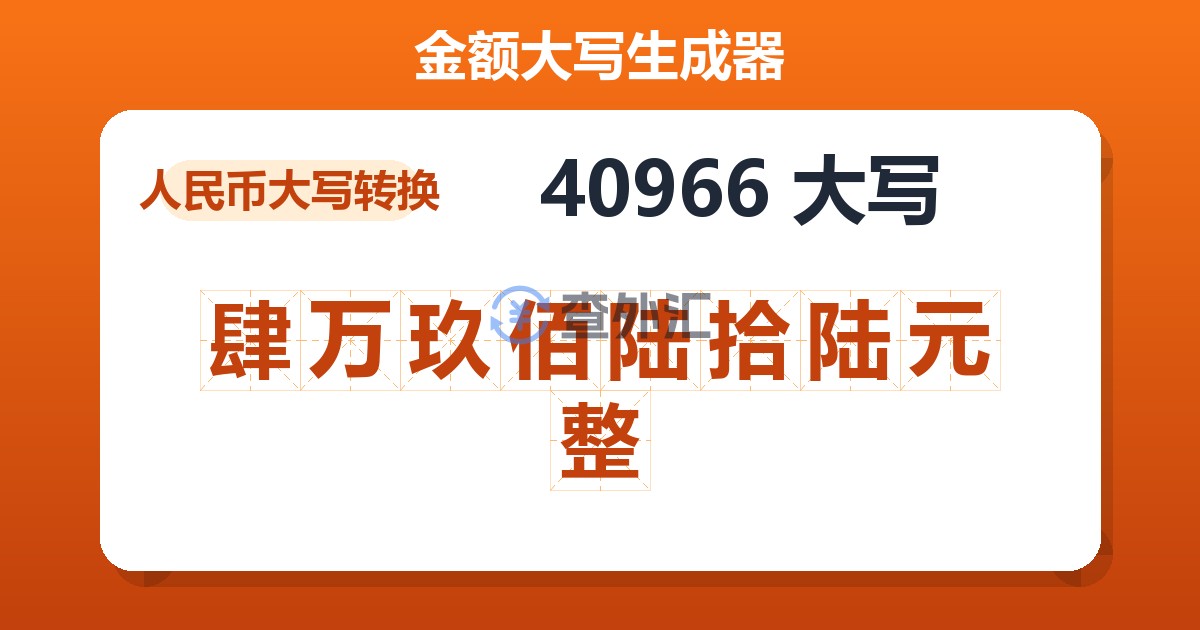 40966大写 肆万玖佰陆拾陆元整
