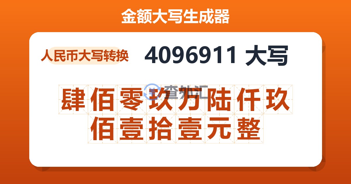 4096911大写 肆佰零玖万陆仟玖佰壹拾壹元整