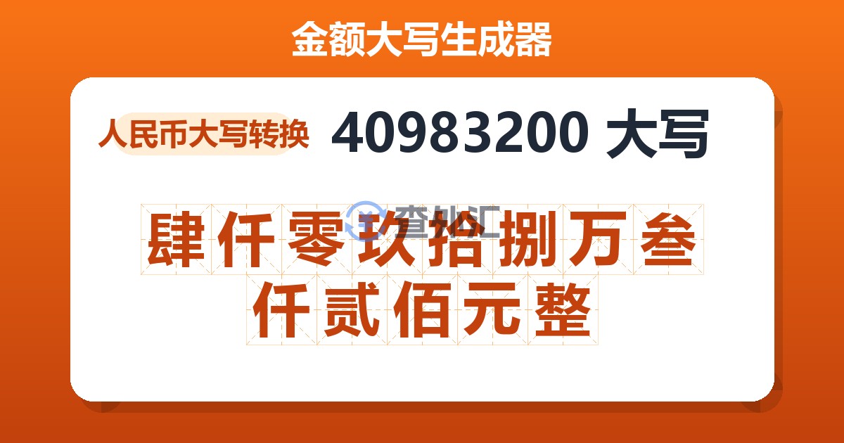 40983200大写 肆仟零玖拾捌万叁仟贰佰元整