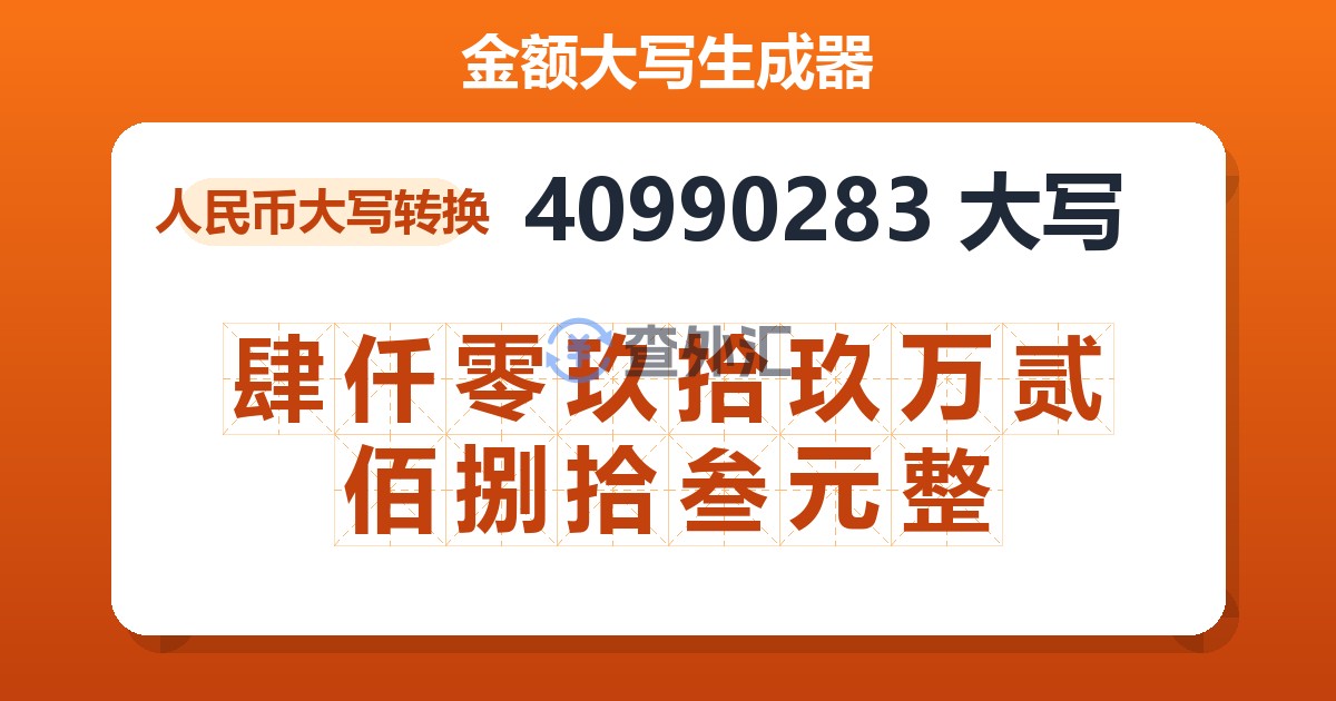 40990283大写 肆仟零玖拾玖万贰佰捌拾叁元整