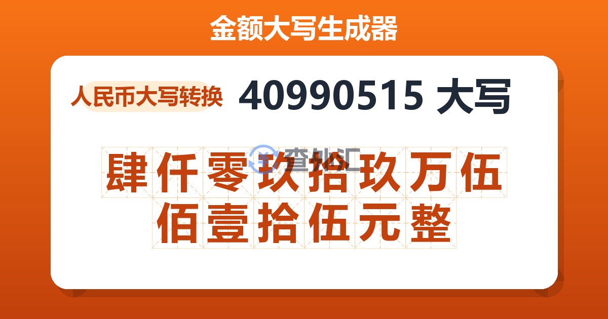 40990515大写 肆仟零玖拾玖万伍佰壹拾伍元整