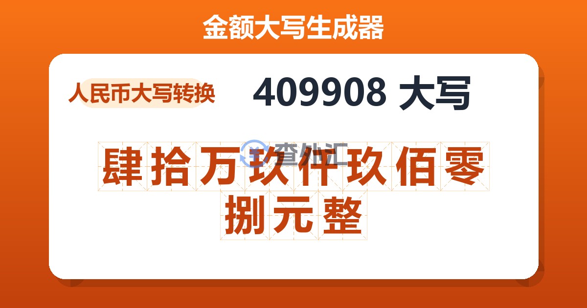 409908大写 肆拾万玖仟玖佰零捌元整