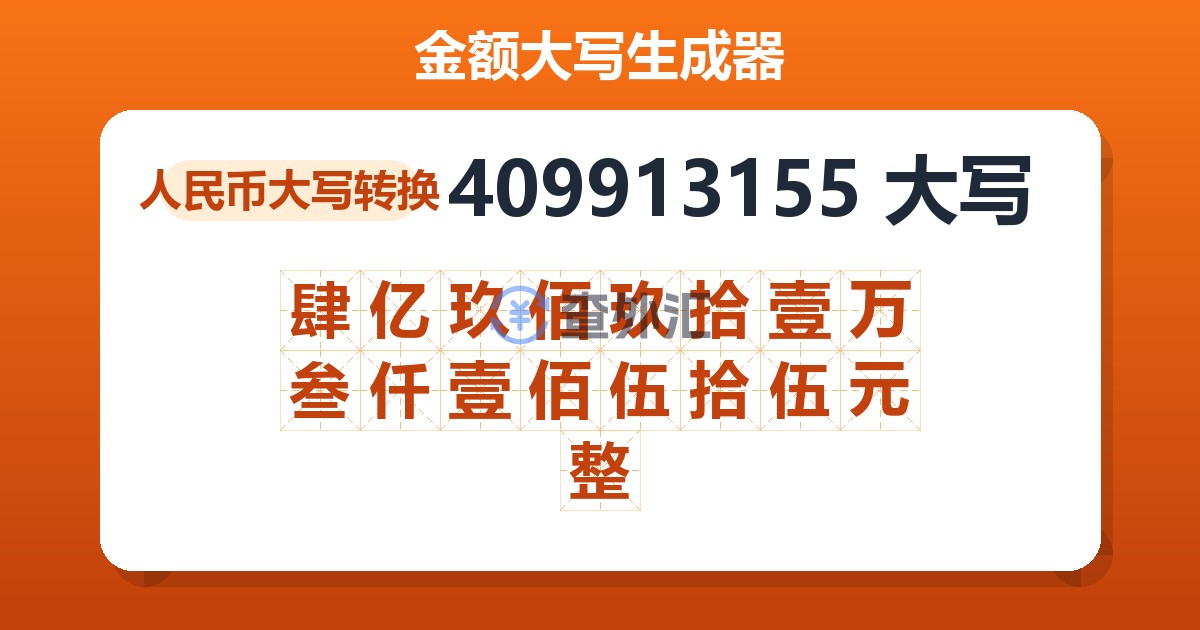 409913155大写 肆亿玖佰玖拾壹万叁仟壹佰伍拾伍元整
