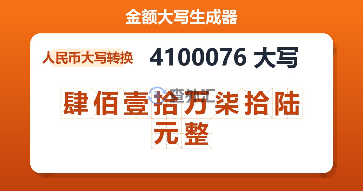 4100076大写 肆佰壹拾万柒拾陆元整