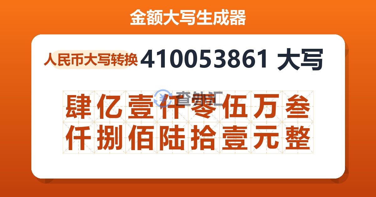 410053861大写 肆亿壹仟零伍万叁仟捌佰陆拾壹元整