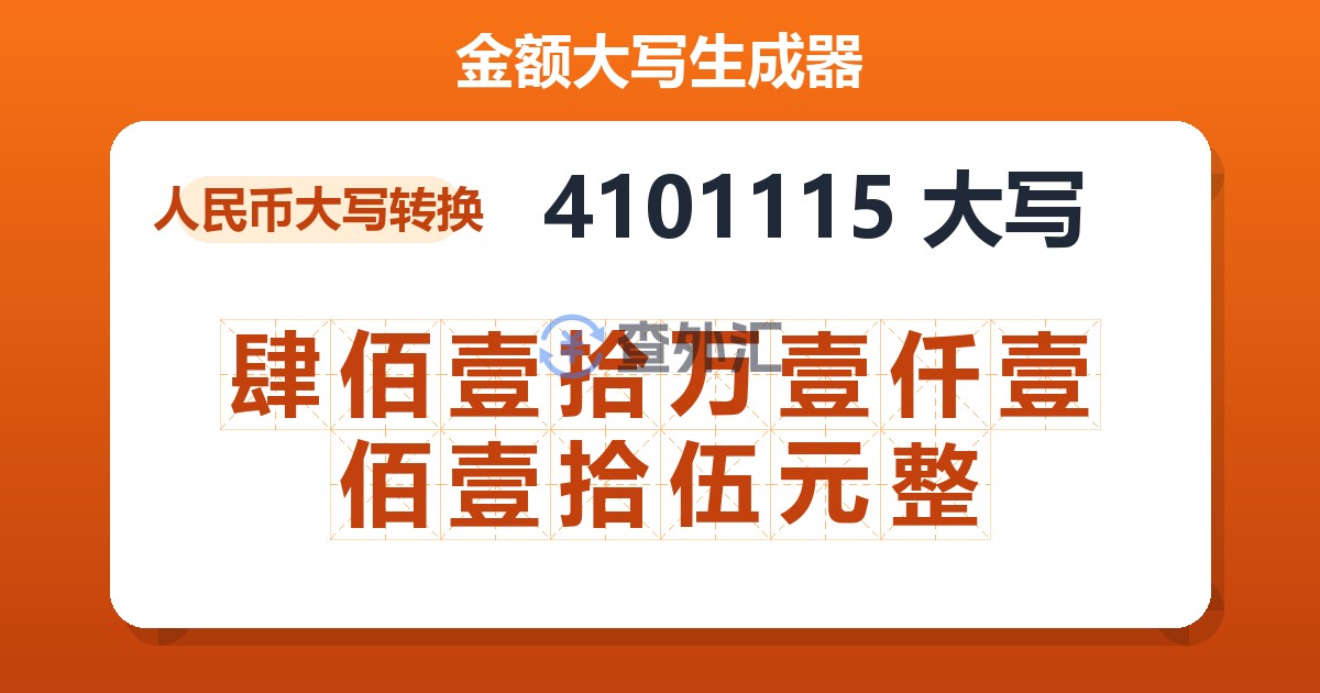 4101115大写 肆佰壹拾万壹仟壹佰壹拾伍元整