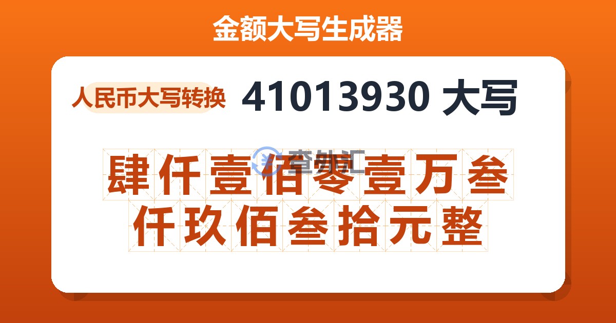 41013930大写 肆仟壹佰零壹万叁仟玖佰叁拾元整