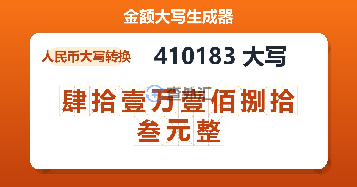 410183大写 肆拾壹万壹佰捌拾叁元整