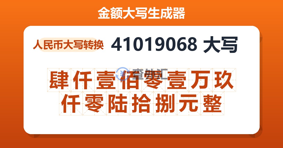 41019068大写 肆仟壹佰零壹万玖仟零陆拾捌元整