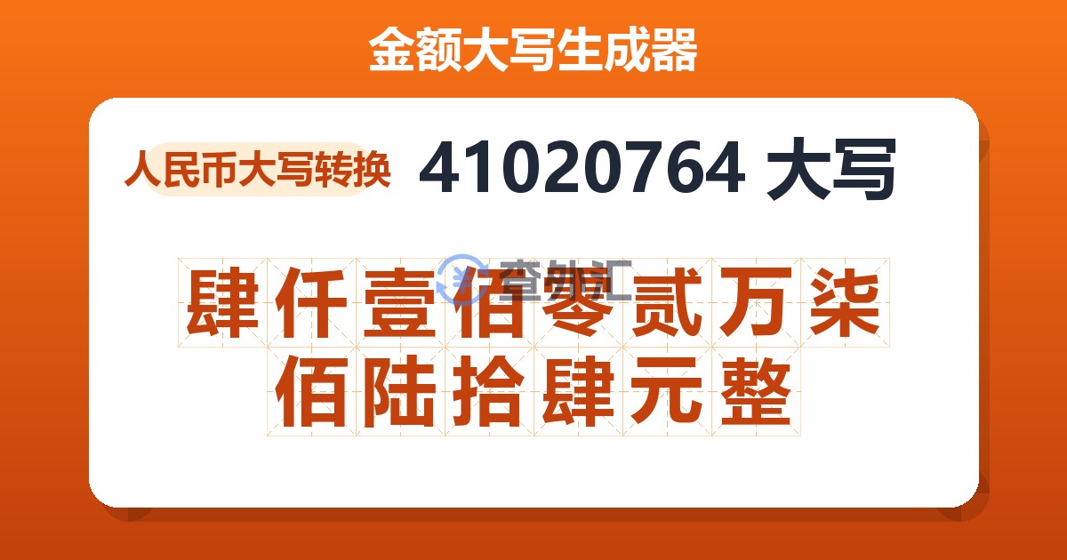 41020764大写 肆仟壹佰零贰万柒佰陆拾肆元整