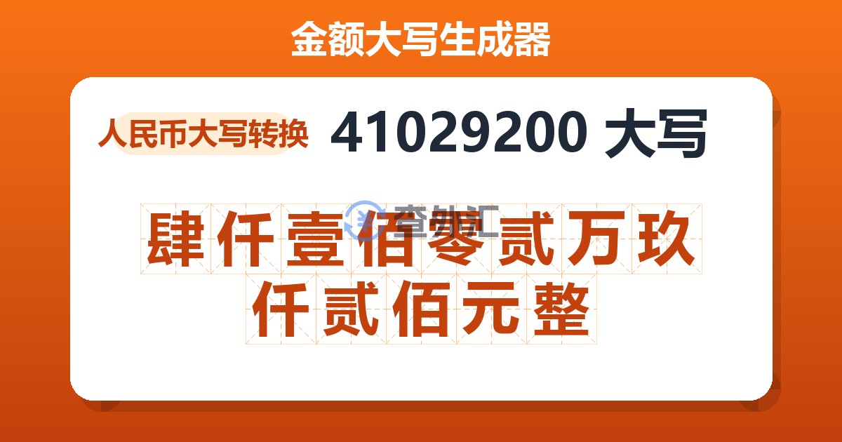 41029200大写 肆仟壹佰零贰万玖仟贰佰元整