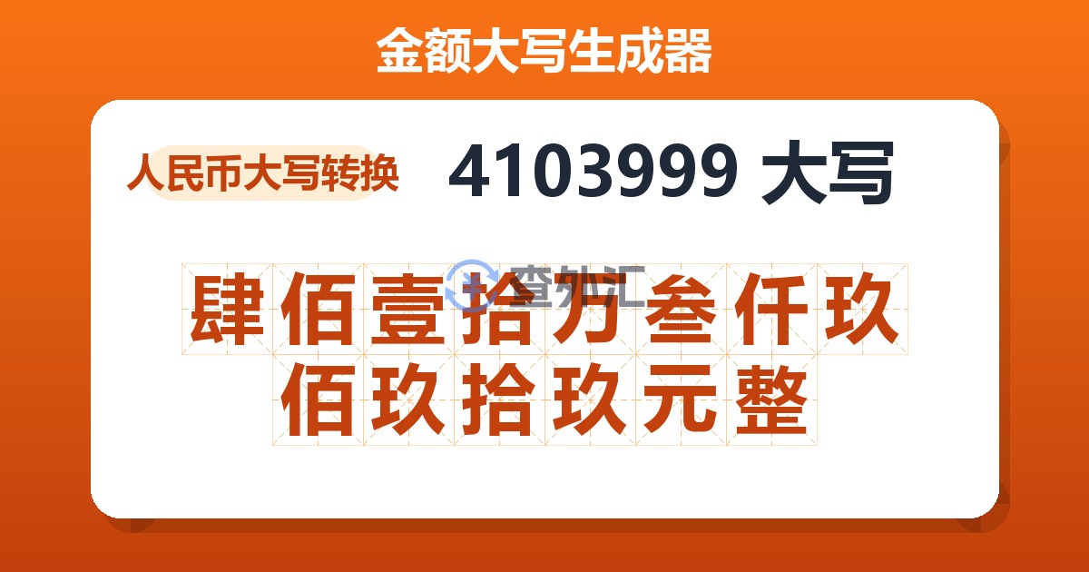 4103999大写 肆佰壹拾万叁仟玖佰玖拾玖元整