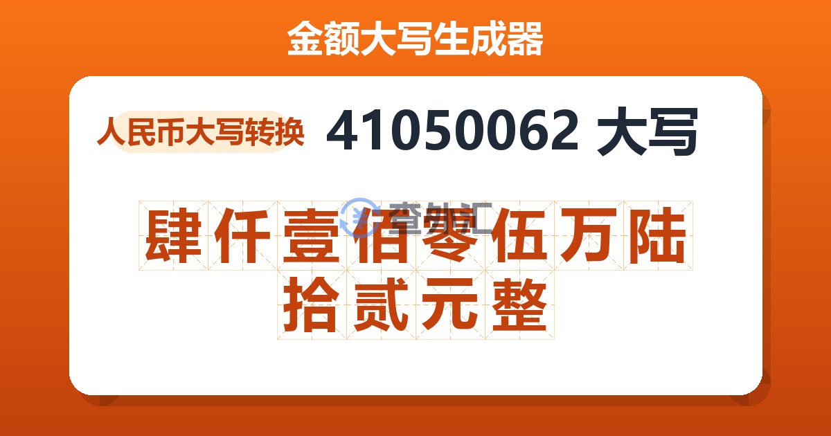41050062大写 肆仟壹佰零伍万陆拾贰元整