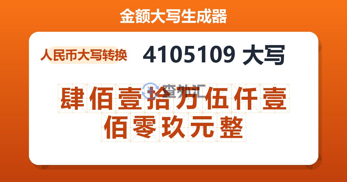 4105109大写 肆佰壹拾万伍仟壹佰零玖元整