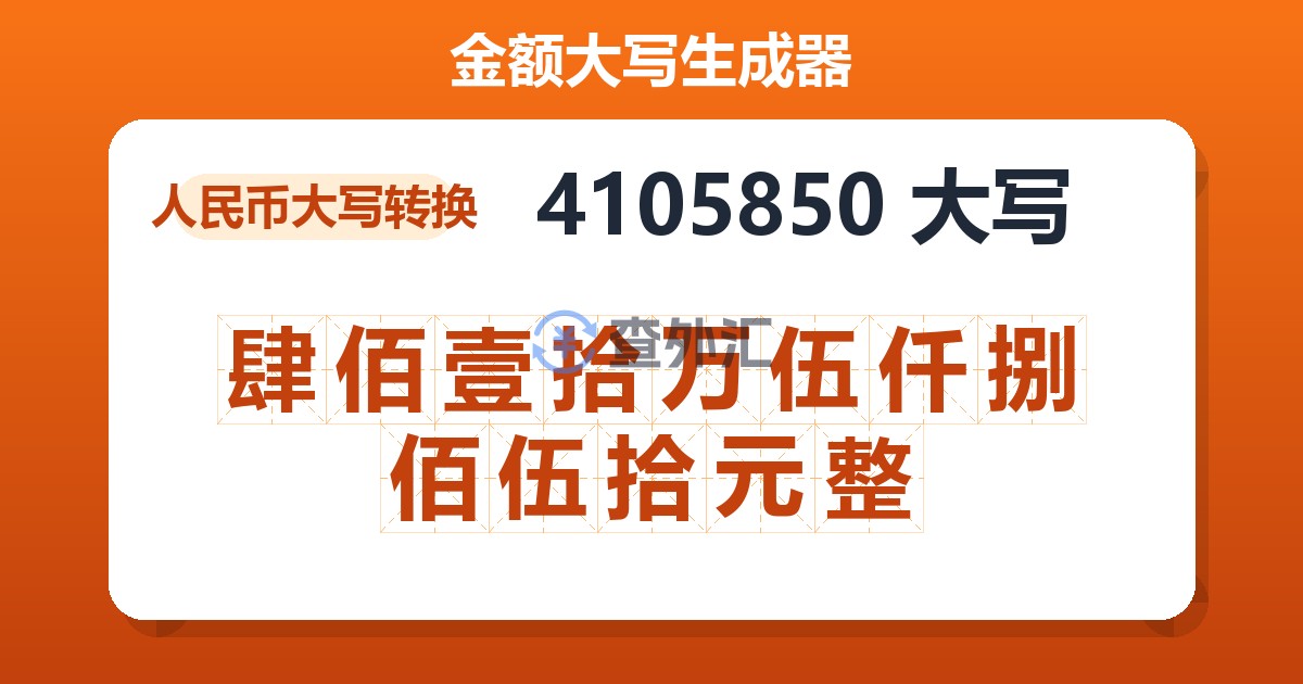 4105850大写 肆佰壹拾万伍仟捌佰伍拾元整