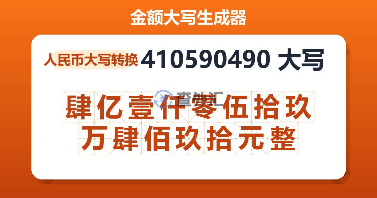 410590490大写 肆亿壹仟零伍拾玖万肆佰玖拾元整