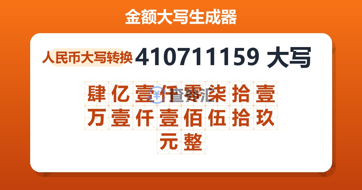 410711159大写 肆亿壹仟零柒拾壹万壹仟壹佰伍拾玖元整