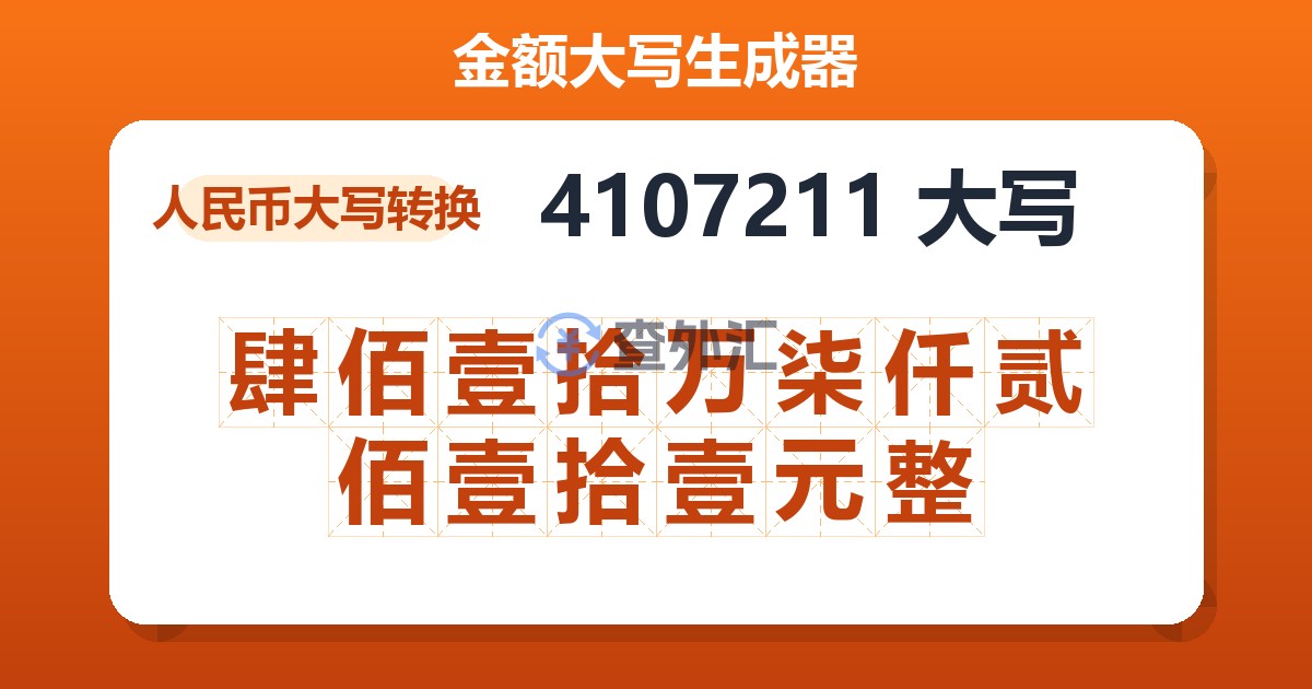 4107211大写 肆佰壹拾万柒仟贰佰壹拾壹元整