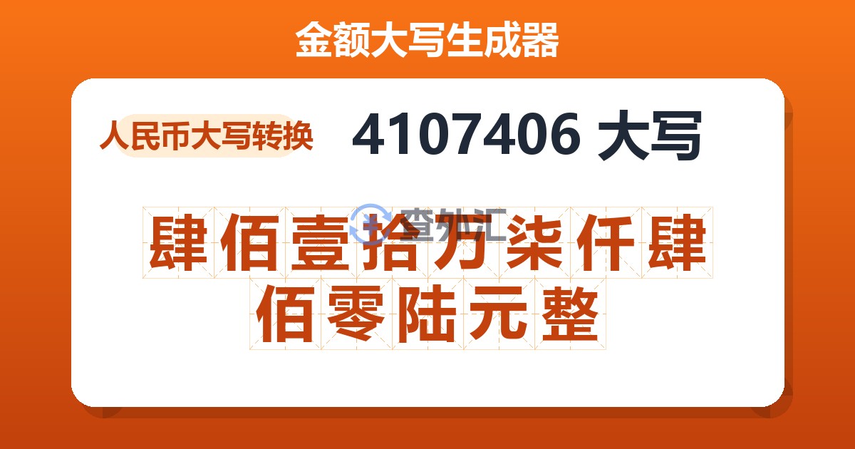 4107406大写 肆佰壹拾万柒仟肆佰零陆元整